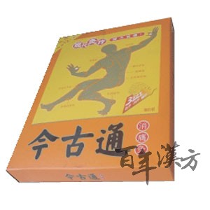 今古通消痛灸